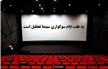 برنامه تعطیلی سینماها در ایام محرم اعلام شد