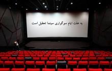 برنامه تعطیلی آخرِ هفتۀ سینماها اعلام شد