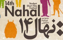 چهاردهمین جشنواره دانشجویی فیلم کوتاه نهال پایان یافت