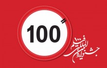 مهلت ارسال آثار به جشنواره فیلم100 تمدید شد