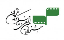 فراخوان جشنواره فیلم کوتاه تهران منتشر شد